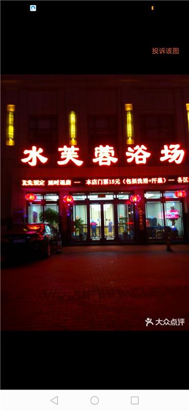 长春洗浴会馆爽记，实艹